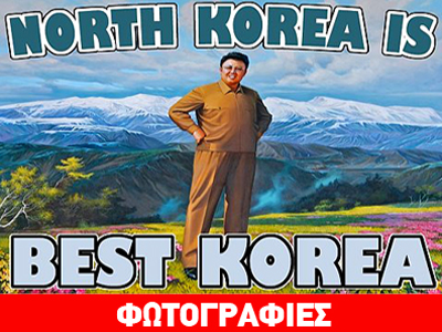 Η τρύπια πορφύρα του Kim Jong Un